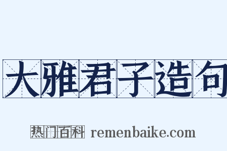大雅君子造句是什么意思的图片